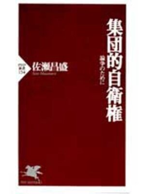 cover image of 集団的自衛権